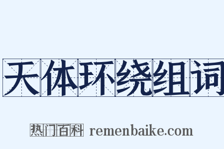 天体环绕组词是什么意思的图片